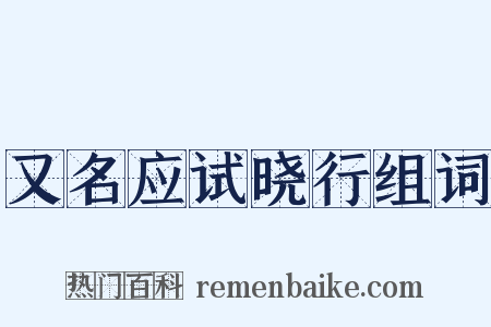 又名应试晓行组词是什么意思的图片